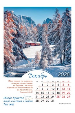 Христианский перекидной календарь 2026 "Иисус Христос вчера, и сегодня, и навеки Тот же!"